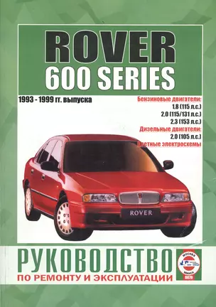 Rover 600-й серии. 1993-1999 гг. выпуска. Руководство по ремонту и эксплуатации. Бензиновые и дизельные двигатели — 2587135 — 1