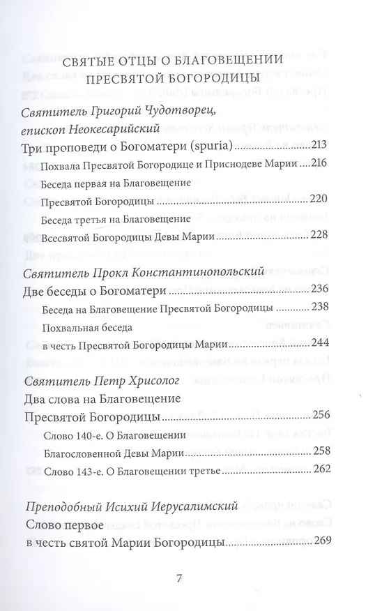 Книга Благовещение Пресвятой Богородицы. Антология святоотеческих проповедей (Петр Малков) — 4