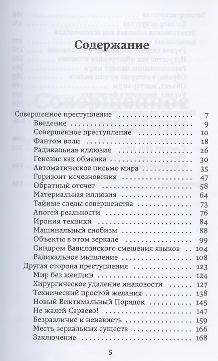 Книга Заговор искусства. Совершенное преступление (Жан Бодрийяр) — 2