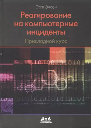 Реагирование на компьютерные инциденты. Прикладной курс — 2831653 — 1