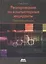 Реагирование на компьютерные инциденты. Прикладной курс — 2831653 — 1