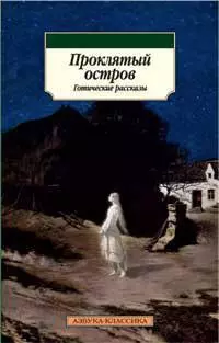 Проклятый остров. Готические рассказы — 2260385 — 1