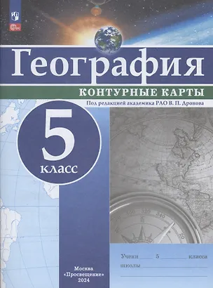Книга География. 5 класс. Контурные карты (Виктор Дронов)