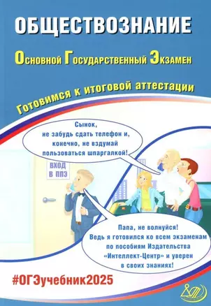 Обществознание. Основной государственный экзамен. Готовимся к итоговой аттестации: учебное пособие — 3061632 — 1