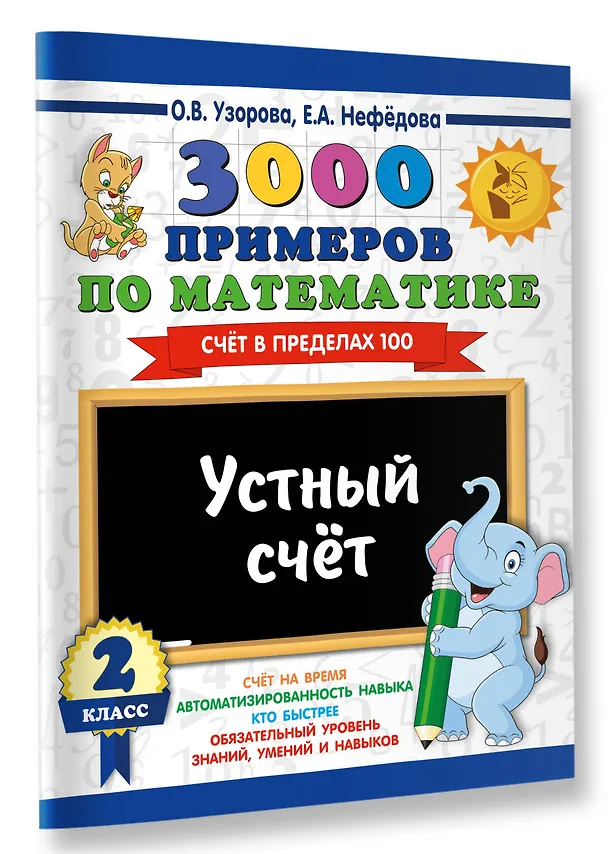 Книга 3000 примеров по математике. 2 класс. Устный счет. Счет в пределах 100. (Елена Нефедова, Ольга Узорова) — 3