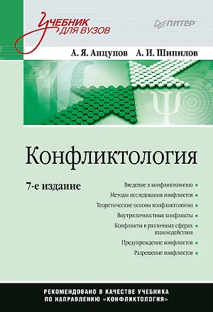 Книга Конфликтология: Учебник для вузов. 7-е изд. (Анатолий Анцупов)