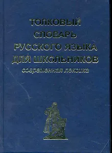 Толковый словарь русского языка для школьников. Современная лексика