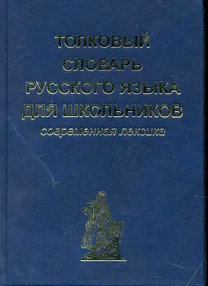 Книга Толковый словарь русского языка для школьников. Современная лексика (Алексей Васильев)