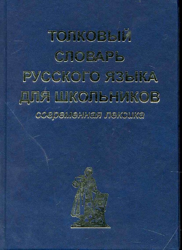 Книга Толковый словарь русского языка для школьников. Современная лексика (Алексей Васильев) — 1