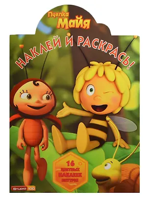 Книга Наклей и раскрась! № НР 13144 ("Пчелка Майя"). 16 цветных наклеек внутри! ()