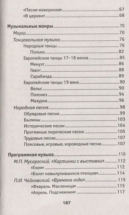 Книга Уроки музыкальной литературы: Музыкальные жанры, формы, инструменты. Первый год обучения (Ольга Ермакова) — 4
