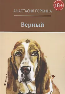 Верный