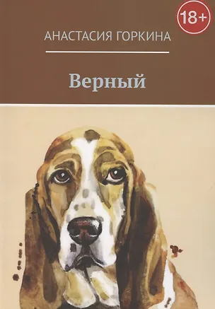 Книга Верный (Анастасия Горкина)