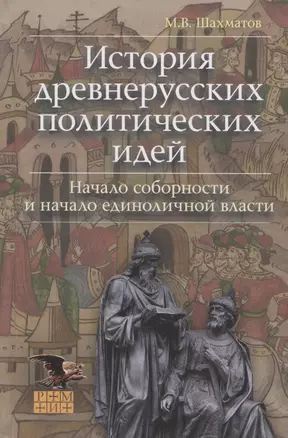 История древнерусских политических идей. Начало соборности и начало единоличной власти — 2974496 — 1