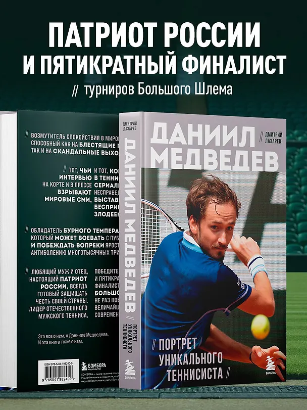 Книга Даниил Медведев. Портрет уникального теннисиста (Дмитрий Лазарев) — 6