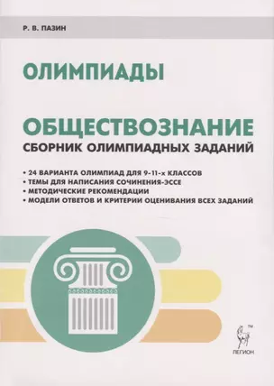 Обществознание. Сборник олимпиадных заданий. 9-11 классы — 7745682 — 1