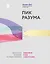 Пик разума. Сфокусируй внимание на продуктивности. Инвестируй в себя 12 минут в день — 2957111 — 1
