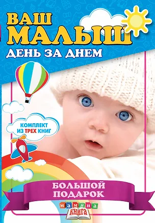 Книга Ваш малыш день за днем. Большой подарок (комплект из 3-х книг) ()