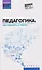 Педагогика: учебное пособие — 3153773 — 1