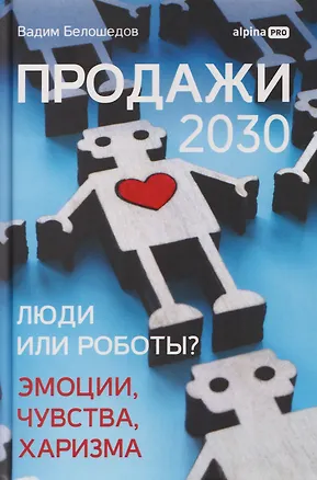 Книга Продажи 2030: люди или роботы? Эмоции, чувства, харизма (Вадим Белошедов)