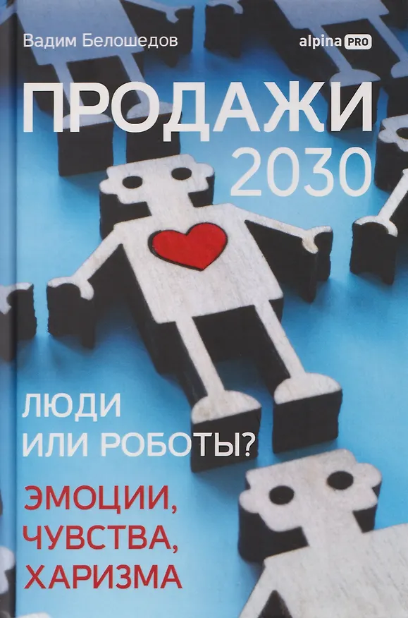 Книга Продажи 2030: люди или роботы? Эмоции, чувства, харизма (Вадим Белошедов) — 1