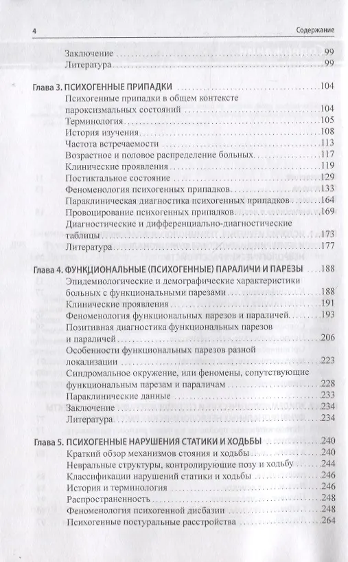 Книга Функциональные неврологические расстройства: диагностика и терапия (Валерий Голубев, Галина Дюкова) — 3