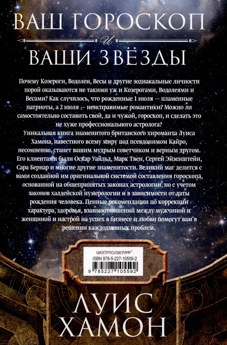 Ваш гороскоп и ваши звезды. Узнайте все о себе и других по дате рождения  (Луис Хамон) - купить книгу с доставкой в интернет-магазине «Читай-город».  ISBN: 978-5-227-10559-2