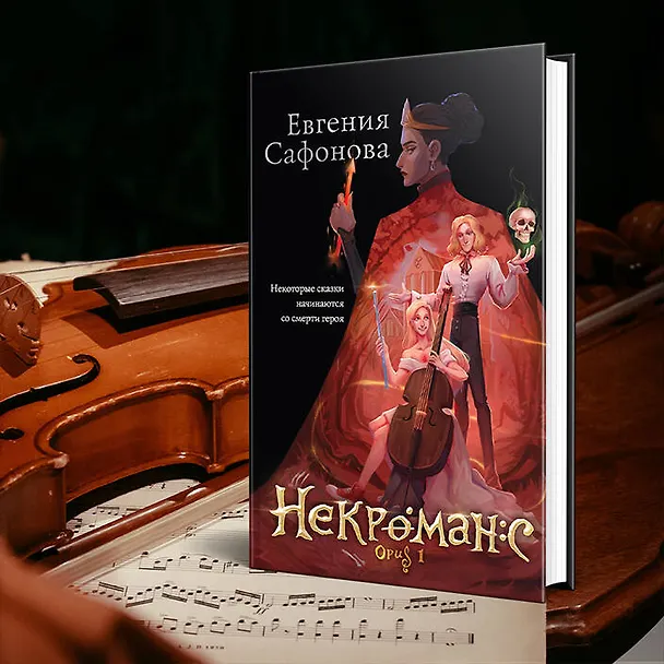 Книга Некроманс. Opus 1 (Евгения Сафонова) — 9