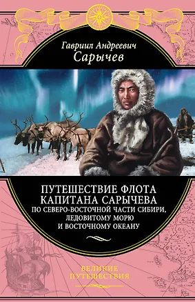 Книга Путешествие флота капитана Сарычева по северо-восточной части Сибири, Ледовитому морю и Восточному океану (Гавриил Сарычев)