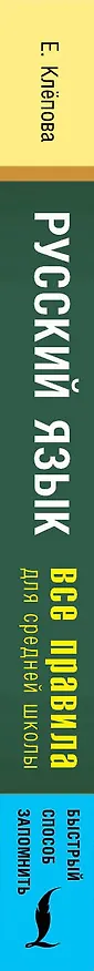 Книга Русский язык. Все правила для средней школы (Екатерина Клёпова) — 3