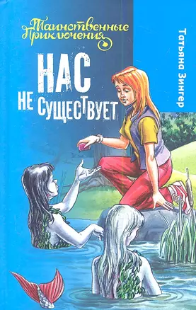 Нас не существует : повесть : для детей мл. и сред. шк. возраста — 2354690 — 1