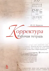 Корректура. Рабочая тетрадь. Учебно-метод. пос., 1-е изд.