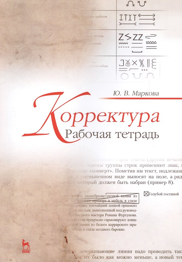 Книга Корректура. Рабочая тетрадь. Учебно-метод. пос., 1-е изд. () — 1