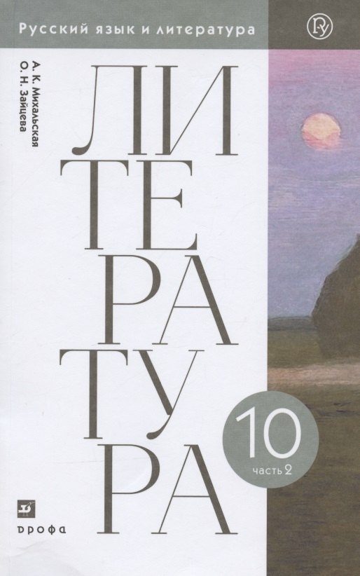 

Литература. 10 класс. Базовый уровень. Учебник. В двух частях. Часть 2