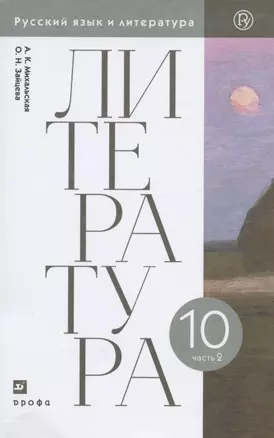 Литература. 10 класс. Базовый уровень. Учебник. В двух частях. Часть 2 — 2848969 — 1