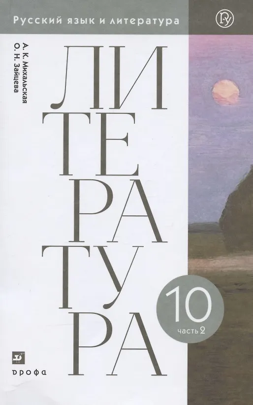 Книга Литература. 10 класс. Базовый уровень. Учебник. В двух частях. Часть 2 () — 1
