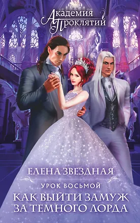 Книга Академия Проклятий. Урок восьмой: Как выйти замуж за темного лорда (Елена Звёздная)