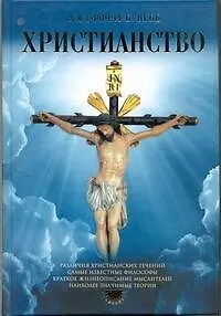 Книга Христианство (Джеффри Б. Вебб)