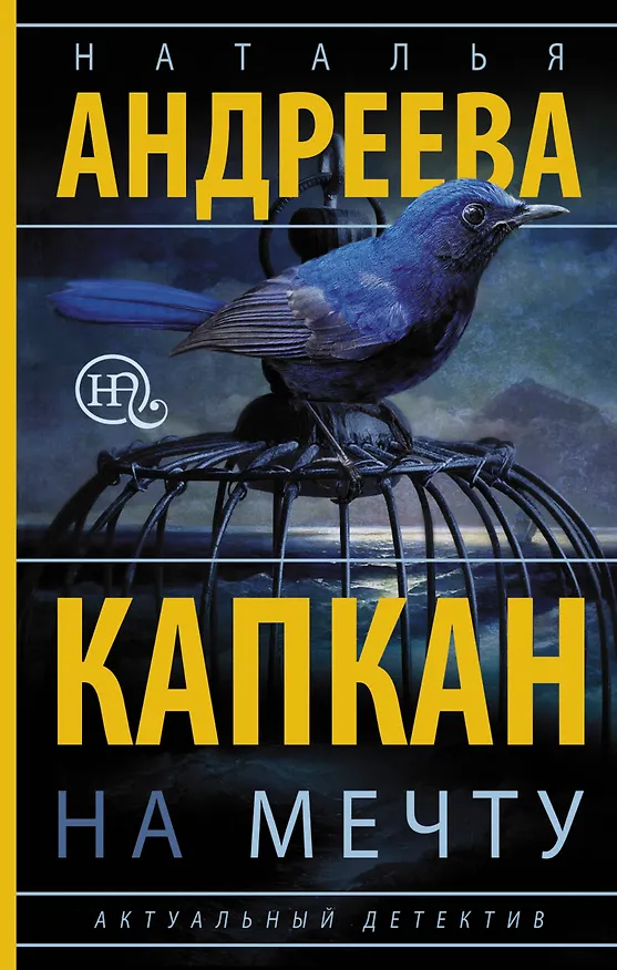 Книга Капкан на мечту: роман (Наталья Андреева) — 1