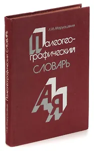 Палеогеографический словарь