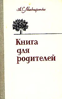 Книга Книга для родителей (Антон Макаренко)