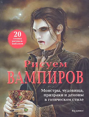 Книга Рисуем вампиров. Монстры, чудовища, призраки и демоны в готическом стиле (Иэн Дэниелс)