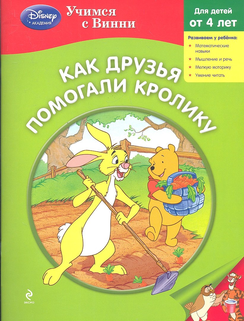 

Как друзья помогали Кролику