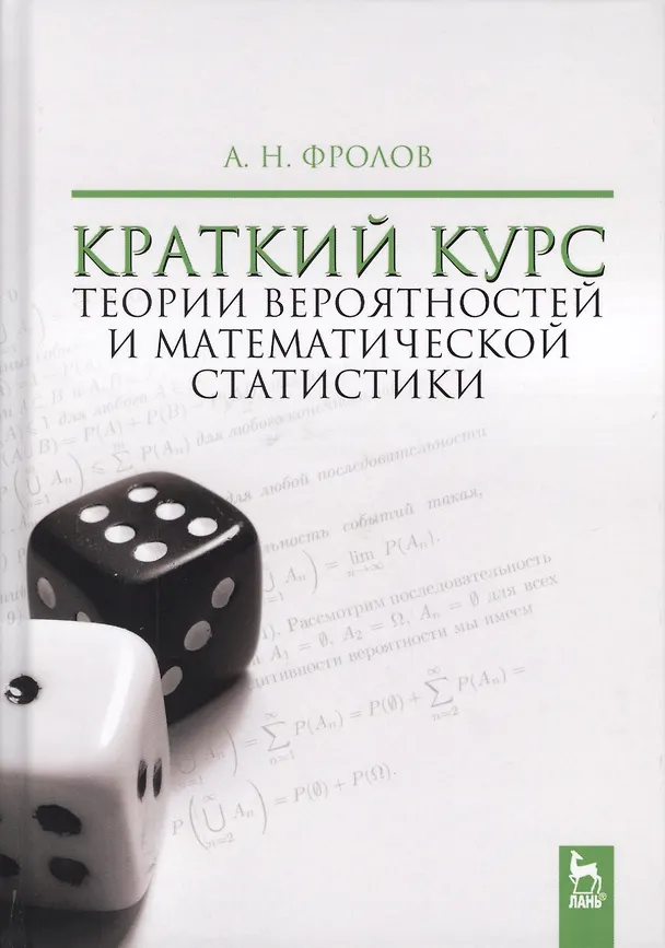 Книга Краткий курс теории вероятностей и математической статистики. Уч. Пособие (Андрей Фролов) — 1