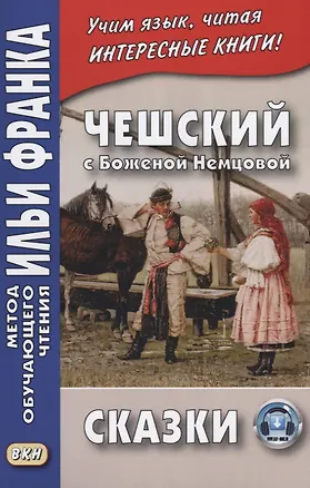 Книга Чешский с Боженой Немцовой. Сказки. (В. Цветков)