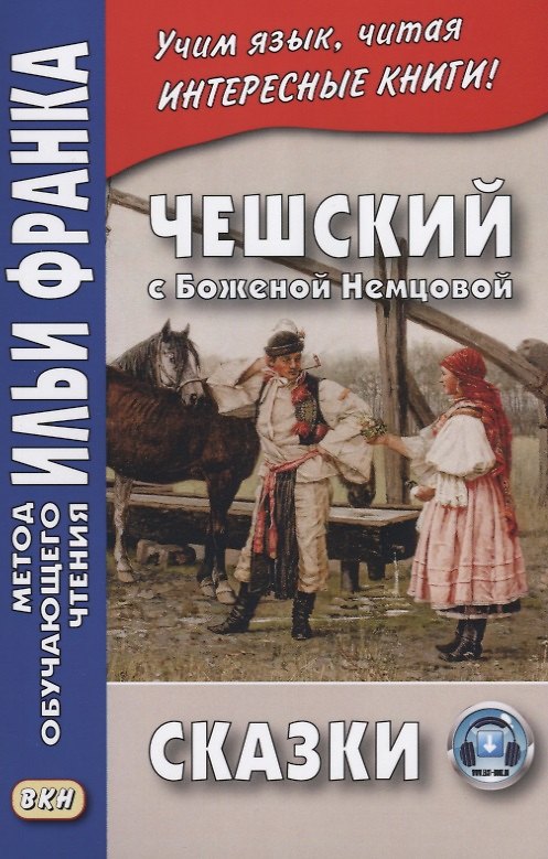 Книга Чешский с Боженой Немцовой. Сказки. (В. Цветков) — 1