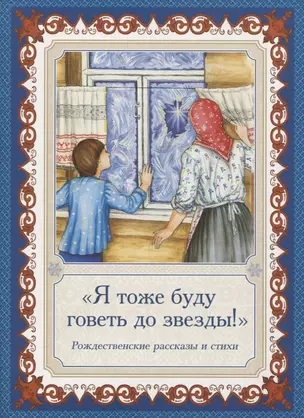 "Я тоже буду говеть до звезды!". Рождественские рассказы и стихи — 2765474 — 1