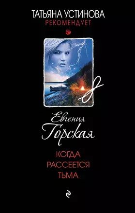 Когда рассеется тьма: роман — 2923010 — 1