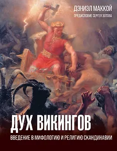 Дух викингов. Введение в мифологию и религию Скандинавии
