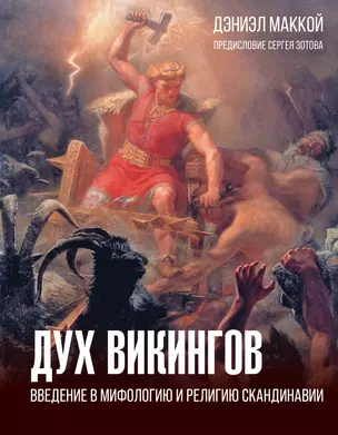 Дух викингов. Введение в мифологию и религию Скандинавии — 3068512 — 1